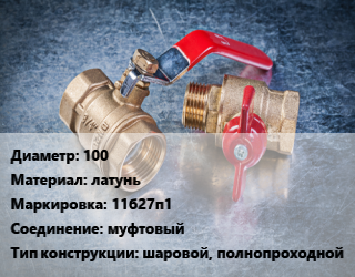 Кран металлический 100 латунь 11б27п1 муфтовый шаровой, полнопроходной, AQUASFERA, вода, пар, Ру12, шт цена от 24678 Р / шт, где купить, условия доставки в Минске и Минской области